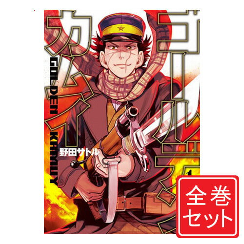 【中古】ゴールデンカムイ/漫画全巻セット◆C≪全31巻（完結）≫【即納】【コンビニ受取/郵便局受取対応】