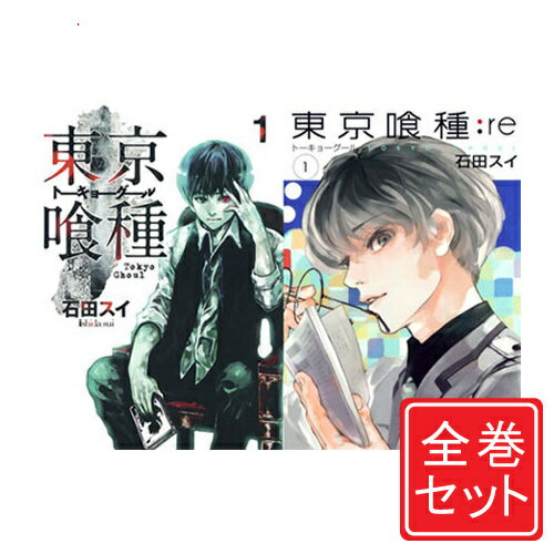 楽天WebShopびーだま　楽天市場店【中古】東京喰種（トーキョーグール） + re セット/漫画全巻セット◆C【即納】【コンビニ受取/郵便局受取対応】