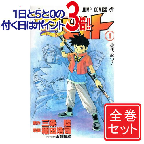 【中古】冒険王ビィト/漫画全巻セット◆C≪1～17巻（既刊）≫【即納】【コンビニ受取/郵便局受取対応】