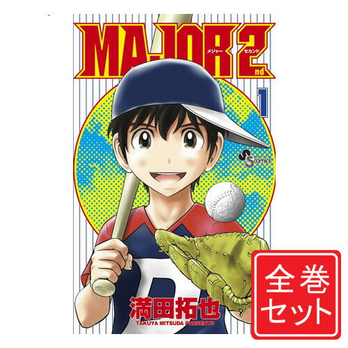 楽天市場】major 2nd メジャーセカンド 全巻の通販 楽天市場】major 2nd メジャーセカンド 全巻の通販