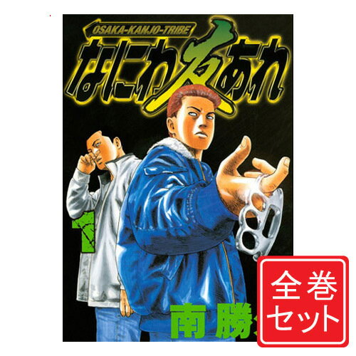 なにわ友あれ/漫画全巻セット◆C≪全31巻（完結）≫