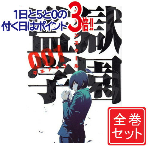 【中古】監獄学園(プリズンスクール)/漫画全巻セット◆C≪全28巻（完結）≫【即納】【コンビニ受取/郵便局受取対応】