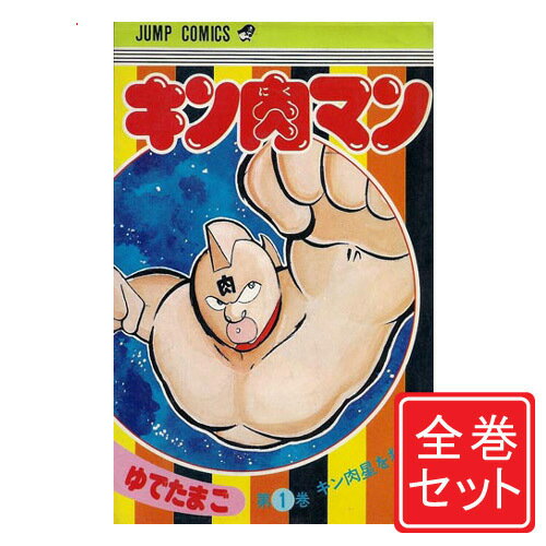 【中古】キン肉マン/漫画全巻セット◆C≪1～84巻（既刊）≫【即納】【コンビニ受取/郵便局受取対応】