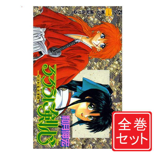 【中古】るろうに剣心 -明治剣客浪漫譚-/漫画全巻セット◆C≪全28巻（完結）≫【即納】【コンビニ受取/郵便局受取対応】