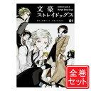 【中古】文豪ストレイドッグス/漫画全巻セット◆C≪1～24巻（既刊）≫【即納】【コンビニ受取/郵便局受取対応】