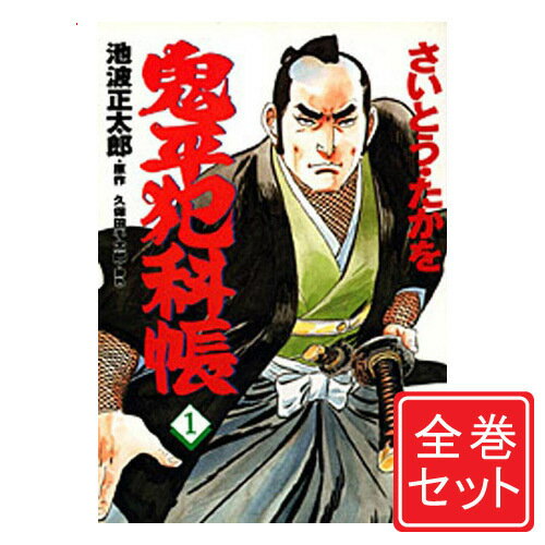 【中古】鬼平犯科帳/漫画全巻セット◆C≪1～121巻（既刊）≫【即納】