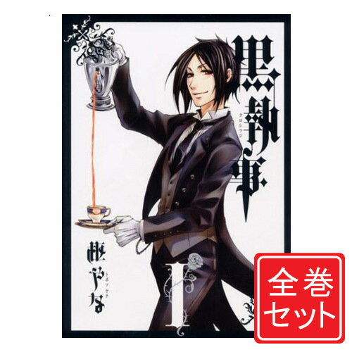 中古 黒執事 漫画全巻セット C 1 29巻 既刊 即納 Webshopびーだま コミック 店 あす楽対応 即納