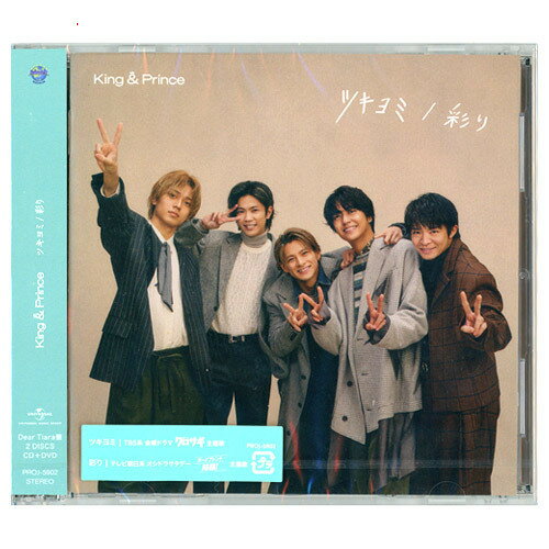 King ＆ Prince ツキヨミ/彩り(Dear Tiara盤(ファンクラブ限定盤))/ CD DVD ◆新品Ss【即納】【ゆうパケット/コンビニ受取/郵便局受取対応】