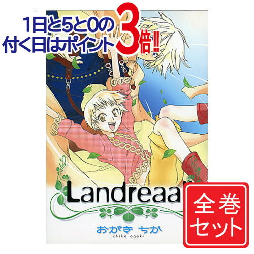 【1日と5・0のつく日はポイント3倍！】【中古】Landreaall(ランドリオール)/漫画全巻セット◆C≪1～41巻（既刊）≫【即納】【コンビニ受取/郵便局受取対応】