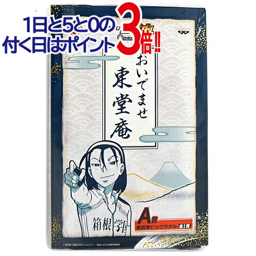 一番くじ 弱虫ペダル GRANDE ROAD 合同合宿 in 箱根 A賞 東堂庵ビッグタオル◆新品Ss