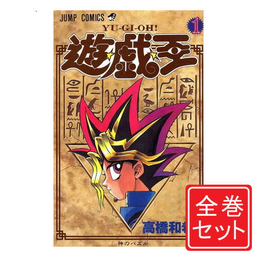 楽天市場】遊戯王 中古 コミック 全巻の通販 楽天市場】遊戯王 中古 コミック 全巻の通販