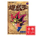 【中古】遊☆戯☆王/漫画全巻セット◆C≪1〜38巻（完結）≫【即納】【コンビニ受取/郵便局受取対応】