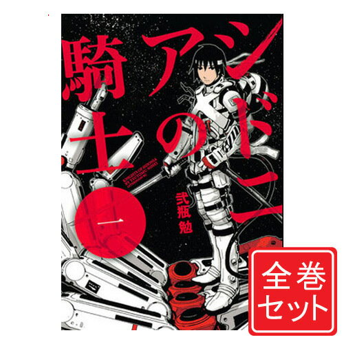 【中古】シドニアの騎士/漫画全巻セット◆C≪全15巻（完結）≫【即納】【コンビニ受取/郵便局受取対応】