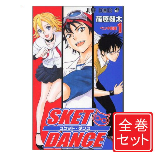 【中古】SKET DANCE(スケット ダンス)/漫画全巻セット◆C≪全32巻（完結）≫【即納】【コンビニ受取/郵便局受取対応】