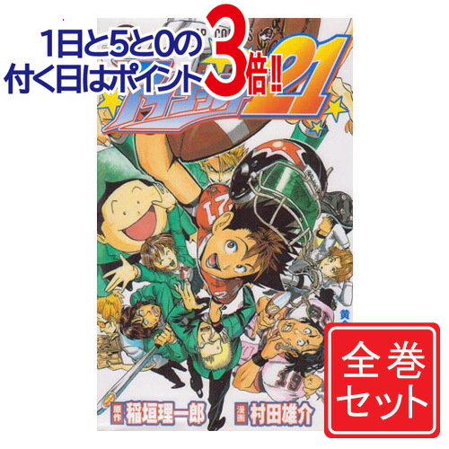 【中古】アイシールド21/漫画全巻セット◆C≪全37巻（完結）≫【即納】【コンビニ受取/郵便局受取対応】