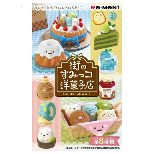 リーメント すみっコぐらし 街のすみっコ洋菓子店 全8種/BOX◆新品Sa【即納】【コンビニ受取/郵便局受取対応】