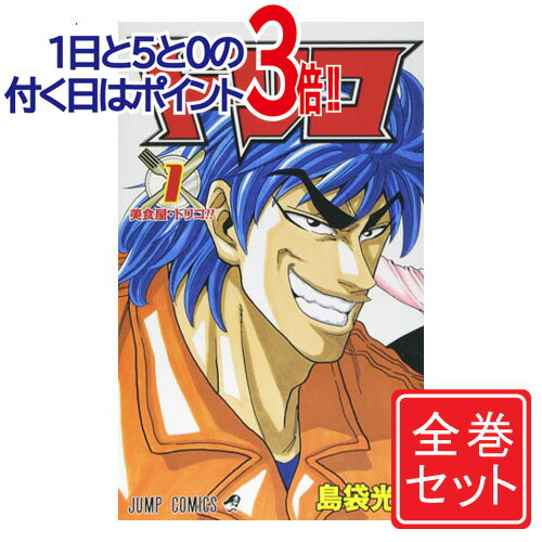 在庫有 トリコ 漫画全巻セット C 1 43巻 完結 コンビニ受取 郵便局受取対応 想像を超えての Www Nationalmuseum Gov Ph