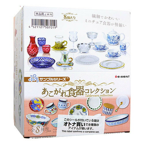 リーメント ぷちサンプルシリーズ あこがれ食器コレクション 全8種/BOX◆新品Ss【即納】【コンビニ受取/..