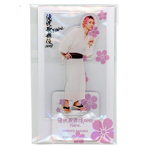 滝沢歌舞伎 ZERO FINAL アクリルスタンド Snow Man 佐久間大介◆新品Ss【即納】【ゆうパケット/コンビニ受取/郵便局受取対応】