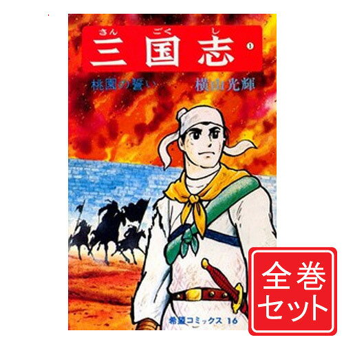 楽天市場】横山光輝 三国志 全巻の通販