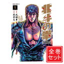 【中古】北斗の拳 究極版/漫画全巻セット◆C≪全18巻（完結）≫【即納】【コンビニ受取/郵便局受取対応】