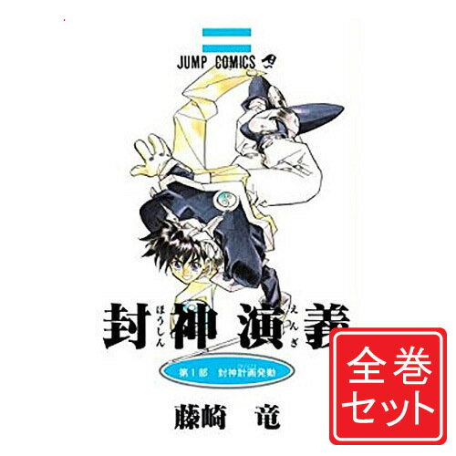 【中古】封神演義/漫画全巻セット◆C≪全23巻（完結）≫【即納】【コンビニ受取/郵便局受取対応】