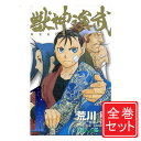 【中古】獣神演武/漫画全巻セット◆C≪全5巻(完結)≫【即納】【コンビニ受取/郵便局受取対応】