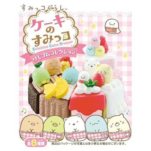 Rakuten - リーメント すみっコぐらし けしゴムコレクション ケーキのすみっコ 全8種/BOX◆新品Ss【即納】【コンビニ受取/郵便局受取対応】