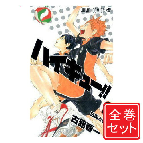 【中古】ハイキュー /漫画全巻セット◆C≪全45巻（完結）≫【即納】【コンビニ受取/郵便局受取対応】