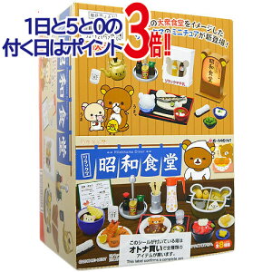 【1日と5・0のつく日はポイント3倍!】リーメント リラックマ 昭和食堂 全8種/BOX◆新品Sa【即納】【コンビニ受取/郵便局受取対応】