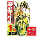 【中古】弱虫ペダル/漫画全巻セット◆C≪1〜94巻(既刊)≫【即納】【コンビニ受取/郵便局受取対応】
