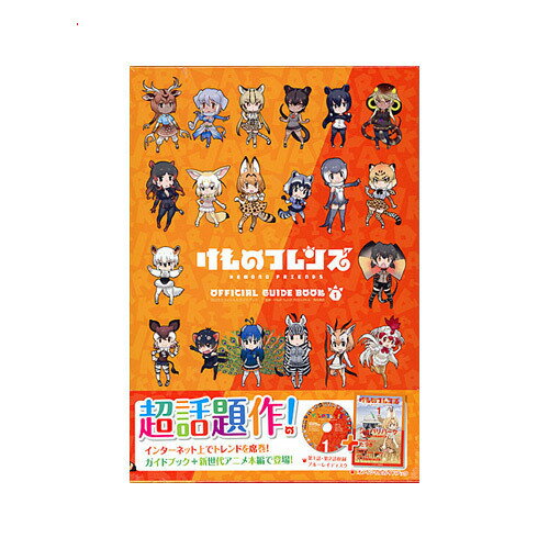 けものフレンズBD付オフィシャルガイドブック(1)◆新品Ss【即納】【コンビニ受取/郵便局受取対応】