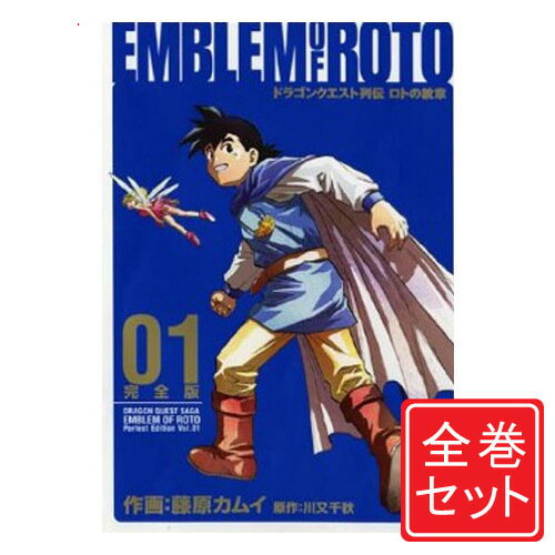 【中古】ドラゴンクエスト列伝 ロトの紋章 完全版/漫画全巻セット◆C≪全15巻（完結）≫【即納】【コンビニ受取/郵便局受取対応】