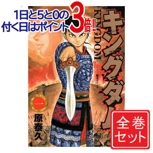 【中古】キングダム/漫画全巻セット◆C≪1～72巻（既刊）≫【即納】【コンビニ受取/郵便局受取対応】