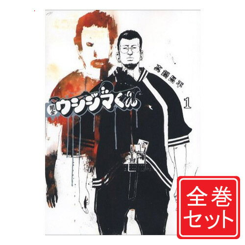 【中古】闇金ウシジマくん/漫画全巻セット◆C≪全46巻（完結）≫【即納】【コンビニ受取/郵便局受取対応】