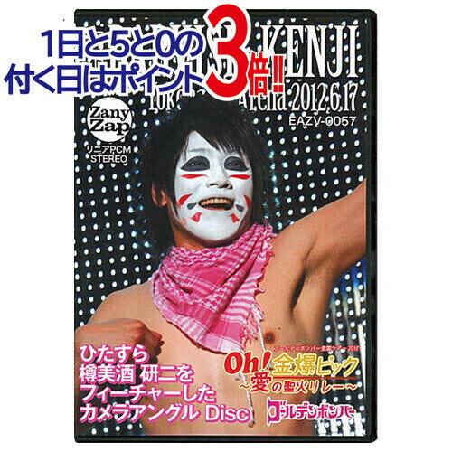 【中古】ゴールデンボンバー Oh!金爆ピック 愛の聖火リレー feat.樽美酒研二(初回限定版)/DVD◆B【即納】【ゆうパケット/コンビニ受取/郵便局受取対応】