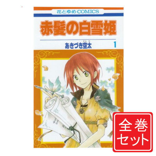 【中古】赤髪の白雪姫/漫画全巻セット C≪1～26巻 既刊 ≫【即納】【コンビニ受取/郵便局受取対応】