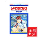 【中古】しゃにむにGO/漫画全巻セット◆C≪全32巻(完結)≫【即納】【コンビニ受取/郵便局受取対応】