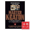 【中古】MASTERキートン/漫画全巻セット◆D≪全18巻(完結)≫【即納】【コンビニ受取/郵便局受取対応】