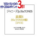 素顔4(SixTONES盤)/[3DVD]/ジャニーズアイランドストア限定◆新品Ss【即納】【ゆうパ