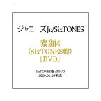 素顔4(SixTONES盤)/[3DVD]/ジャニーズアイランドストア限定◆新品Ss【即納】【ゆうパケット/コンビニ受取/郵便局受取対応】