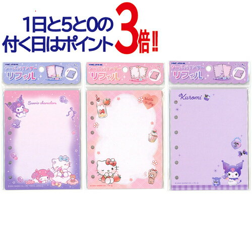 Rakuten - 【1日と5・0のつく日はポイント3倍！】カミオジャパン サンリオキャラクターズ シールバインダーリフィル 3種セット◆新品Ss【即納】【ゆうパケット/コンビニ受取/郵便局受取対応】