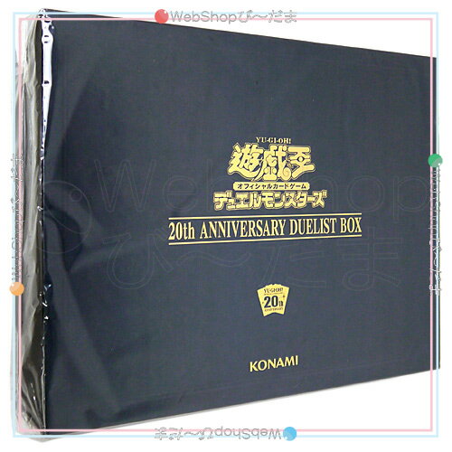 遊戯王OCG デュエルモンスターズ 20th ANNIVERSARY DUELIST BOX◆新品Ss【即納】【コンビニ受取/郵便局受取対応】