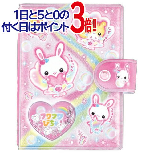 Rakuten - 【1日と5・0のつく日はポイント3倍！】クラックス シャカシャカカプセルシールバインダー フワフワらびちゃん◆新品Ss【即納】【ゆうパケット/コンビニ受取/郵便局受取対応】