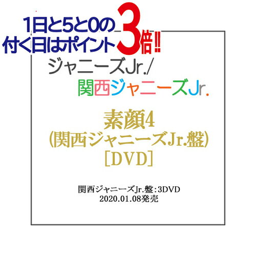 【中古】素顔4(関西ジャニーズJr.盤)/ 3DVD /ジャニーズアイランドストア限定◆B【即納】【ゆうパケット/コンビニ受取/郵便局受取対応】