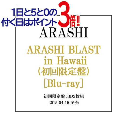 【中古】嵐/ARASHI BLAST in Hawaii(初回限定盤)/Blu-ray◆C【即納】【コンビニ受取/郵便局受取対応】