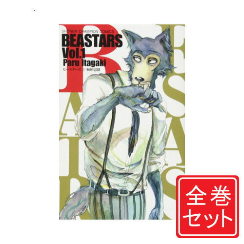 【中古】BEASTARS(ビースターズ)/漫画全巻セット◆C≪全22巻（完結）≫【即納】【コンビニ受取/郵便局受取対応】