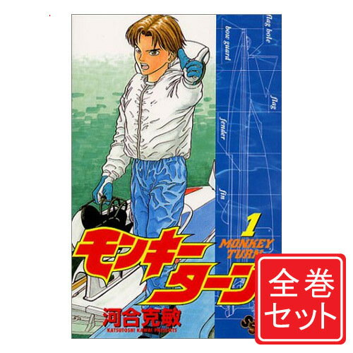 楽天WebShopびーだま　楽天市場店【中古】モンキーターン/漫画全巻セット◆C≪全30巻（完結）≫【即納】【コンビニ受取/郵便局受取対応】