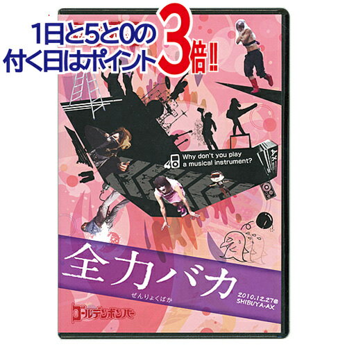 【1日と5・0のつく日はポイント3倍！】ゴールデンボンバー LIVE DVD「全力バカ」(2010/12/27＠SHIBUYA-AX)(初回限定盤)◆新品Ss【即納】【ゆうパケット/コンビニ受取/郵便局受取対応】