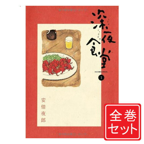 楽天市場】深夜食堂 セット(コミック|本・雑誌・コミック)の通販 楽天市場】深夜食堂 セット(コミック|本・雑誌・コミック)の通販
